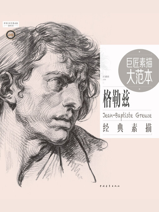 素描画集 World Languages - 巨匠素描大范本－格勒兹经典素描- Old Colony